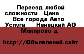 Переезд любой сложности › Цена ­ 280 - Все города Авто » Услуги   . Ненецкий АО,Макарово д.